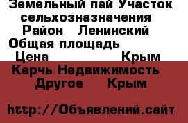 Земельный пай-Участок сельхозназначения › Район ­ Ленинский › Общая площадь ­ 41 900 › Цена ­ 1 500 000 - Крым, Керчь Недвижимость » Другое   . Крым